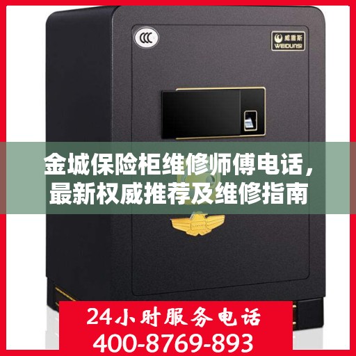 金城保险柜维修师傅电话，最新权威推荐及维修指南