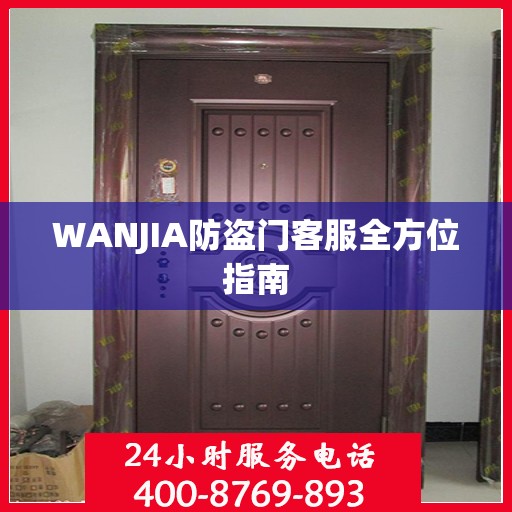 WANJIA防盗门客服全方位指南