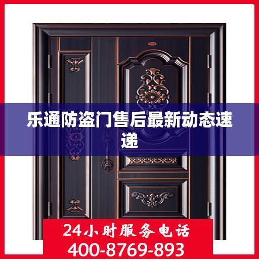 乐通防盗门售后最新动态速递