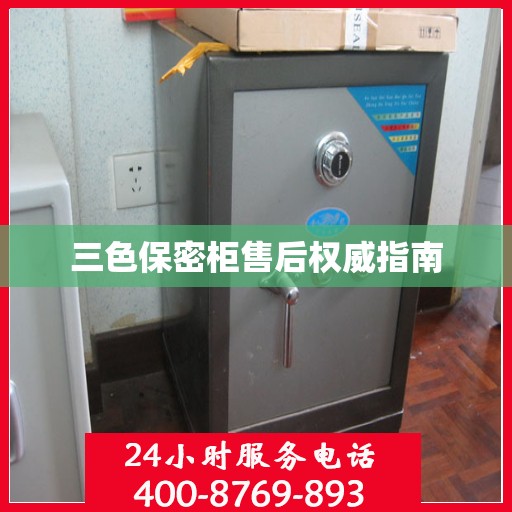 三色保密柜售后权威指南