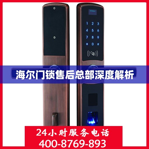 海尔门锁售后总部深度解析
