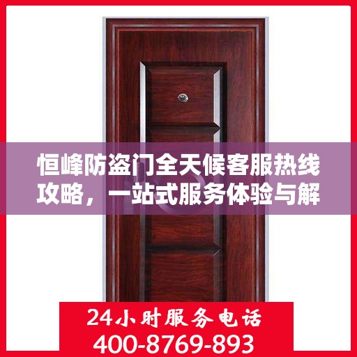 恒峰防盗门全天候客服热线攻略，一站式服务体验与解决方案