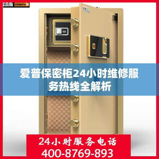 爱普保密柜24小时维修服务热线全解析