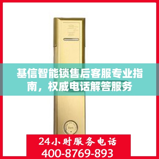基信智能锁售后客服专业指南，权威电话解答服务