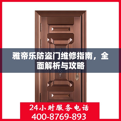 雅帝乐防盗门维修指南，全面解析与攻略