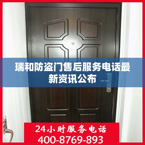 瑞和防盗门售后服务电话最新资讯公布