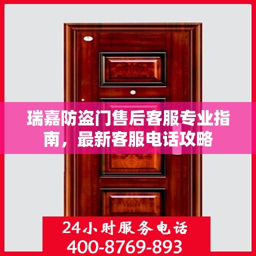 瑞嘉防盗门售后客服专业指南，最新客服电话攻略