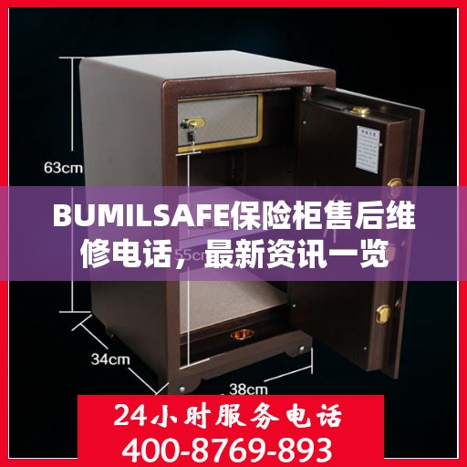 BUMILSAFE保险柜售后维修电话，最新资讯一览