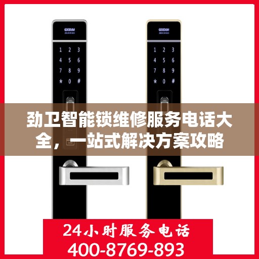 劲卫智能锁维修服务电话大全，一站式解决方案攻略