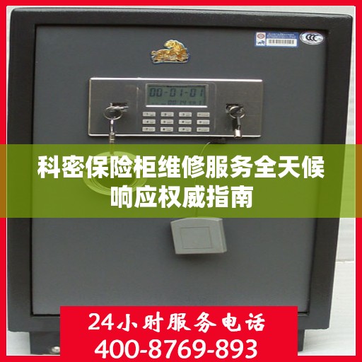 科密保险柜维修服务全天候响应权威指南