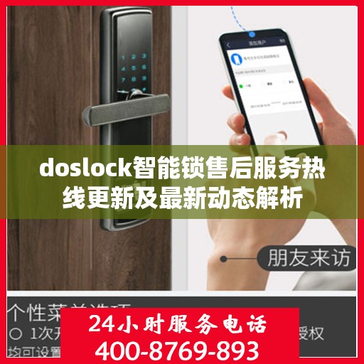 doslock智能锁售后服务热线更新及最新动态解析