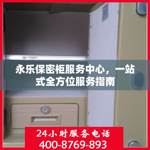 永乐保密柜服务中心，一站式全方位服务指南
