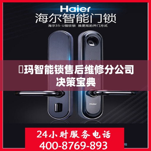 玥玛智能锁售后维修分公司决策宝典