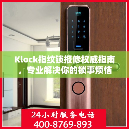 Klock指纹锁报修权威指南，专业解决你的锁事烦恼