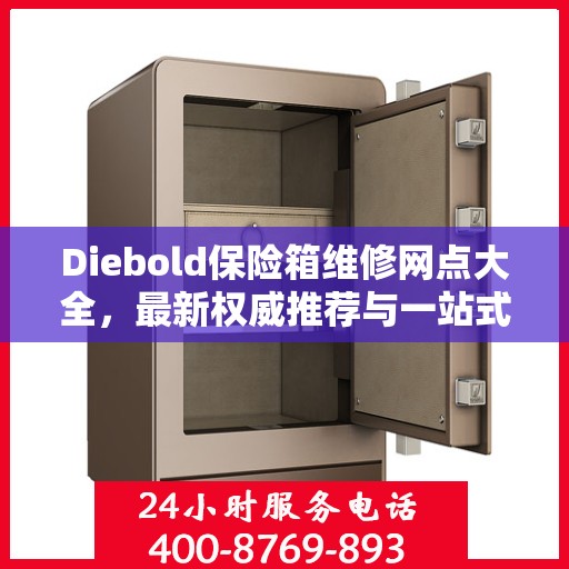 Diebold保险箱维修网点大全，最新权威推荐与一站式服务