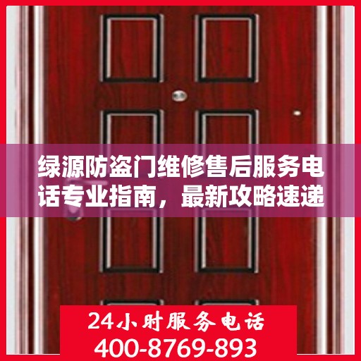 绿源防盗门维修售后服务电话专业指南，最新攻略速递