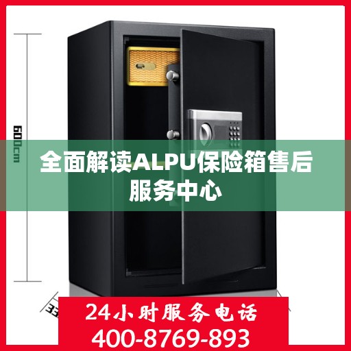 全面解读ALPU保险箱售后服务中心