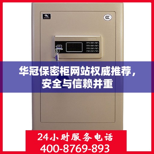 华冠保密柜网站权威推荐，安全与信赖并重