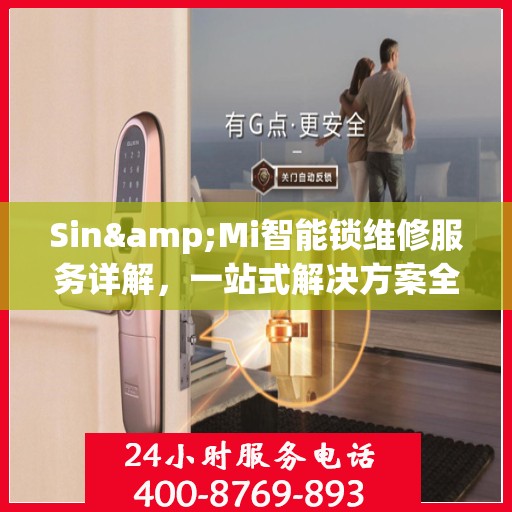 Sin&Mi智能锁维修服务详解，一站式解决方案全攻略