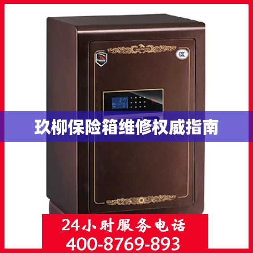 玖柳保险箱维修权威指南