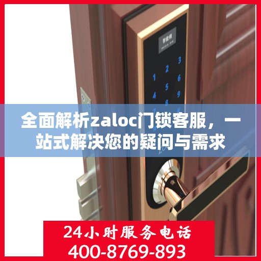 全面解析zaloc门锁客服，一站式解决您的疑问与需求