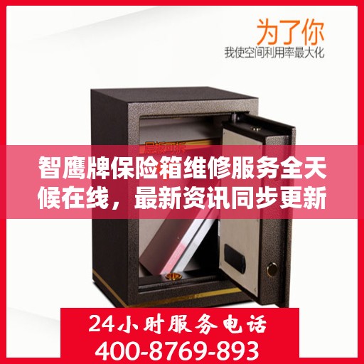 智鹰牌保险箱维修服务全天候在线，最新资讯同步更新