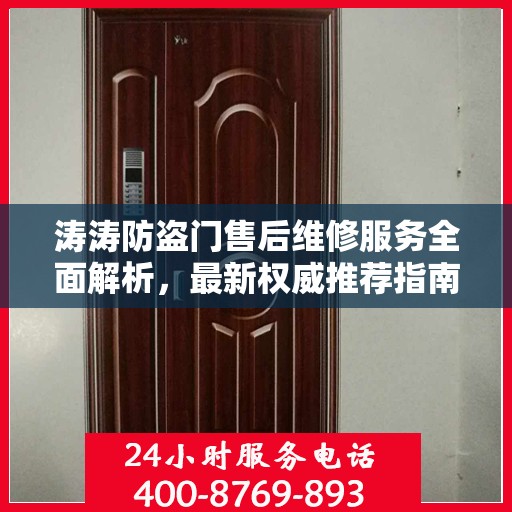 涛涛防盗门售后维修服务全面解析，最新权威推荐指南