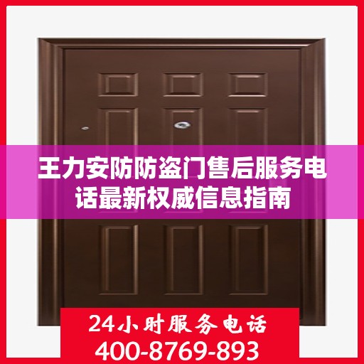 王力安防防盗门售后服务电话最新权威信息指南