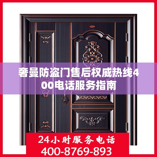 奢曼防盗门售后权威热线400电话服务指南
