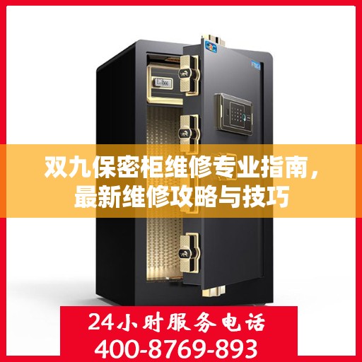 双九保密柜维修专业指南，最新维修攻略与技巧