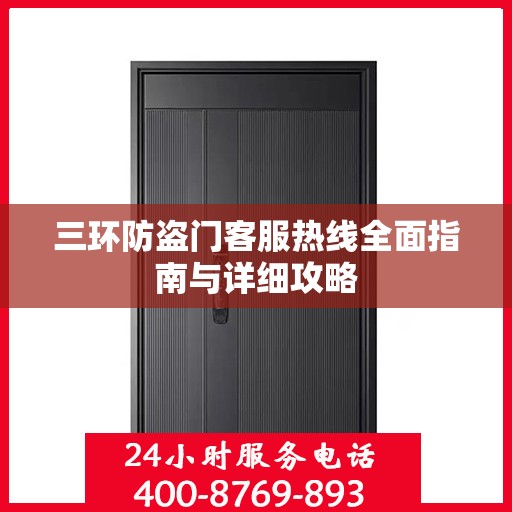 三环防盗门客服热线全面指南与详细攻略