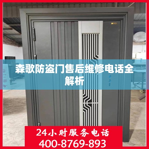 森歌防盗门售后维修电话全解析