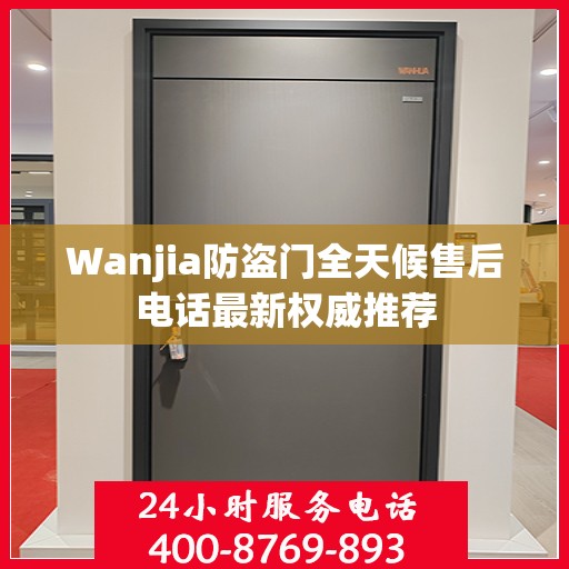 Wanjia防盗门全天候售后电话最新权威推荐