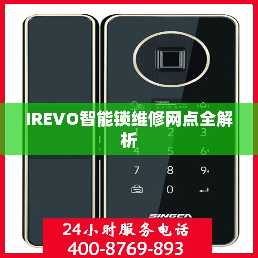 IREVO智能锁维修网点全解析
