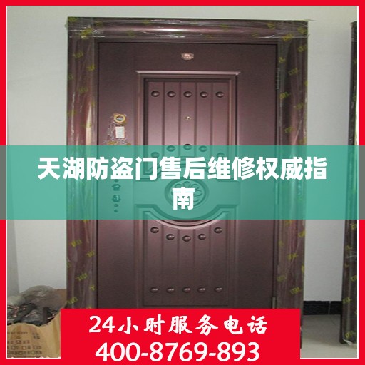 天湖防盗门售后维修权威指南