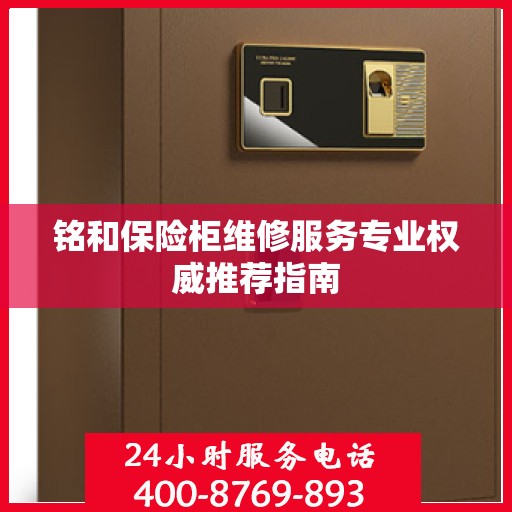 铭和保险柜维修服务专业权威推荐指南