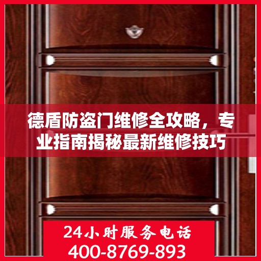 德盾防盗门维修全攻略，专业指南揭秘最新维修技巧