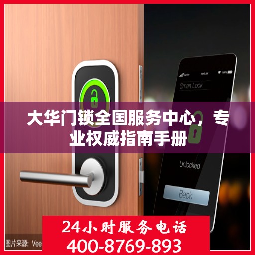 大华门锁全国服务中心，专业权威指南手册