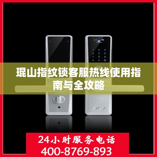 琨山指纹锁客服热线使用指南与全攻略