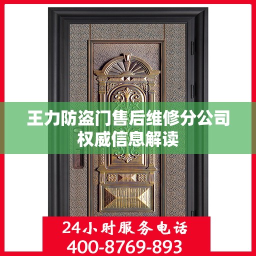 王力防盗门售后维修分公司权威信息解读