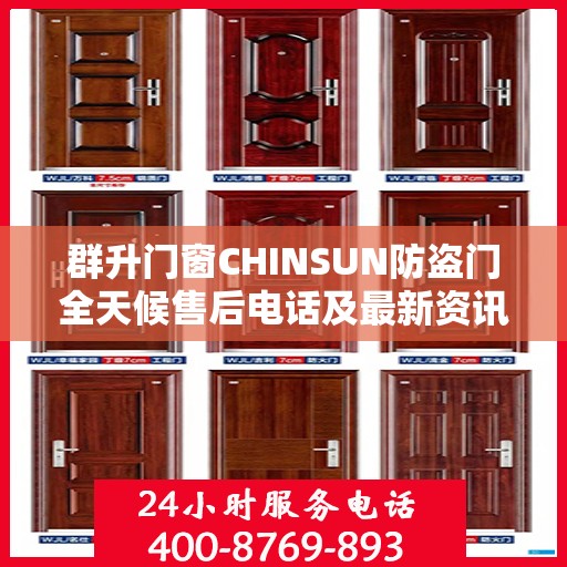 群升门窗CHINSUN防盗门全天候售后电话及最新资讯发布