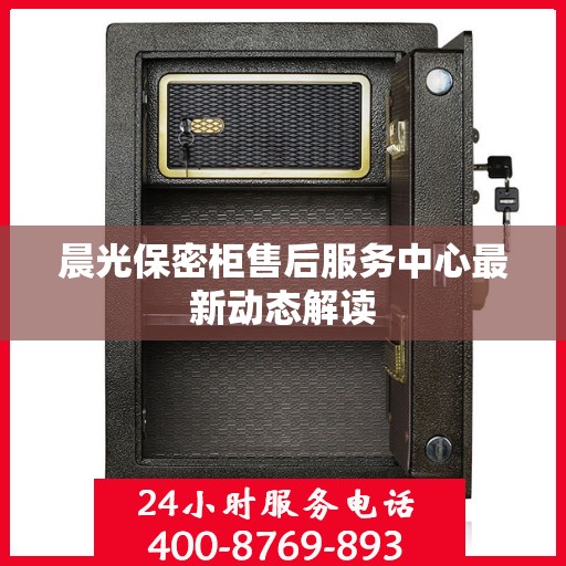 晨光保密柜售后服务中心最新动态解读