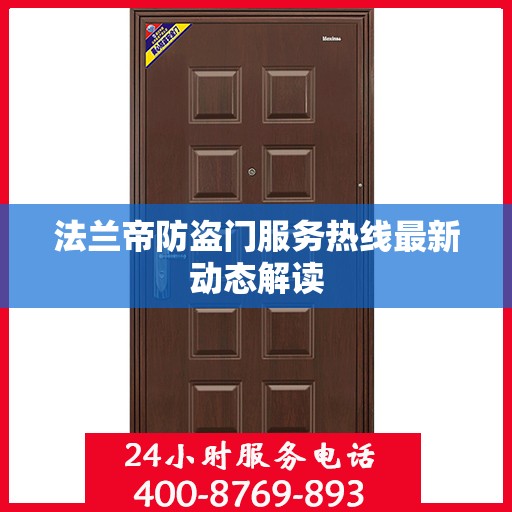 法兰帝防盗门服务热线最新动态解读
