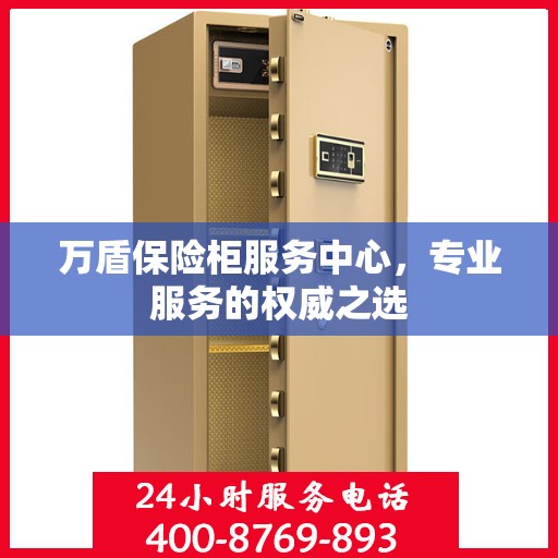 万盾保险柜服务中心，专业服务的权威之选