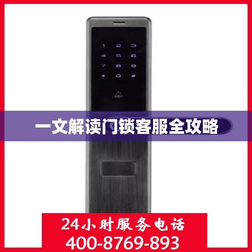 一文解读门锁客服全攻略