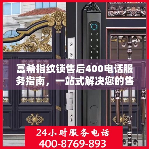 富希指纹锁售后400电话服务指南，一站式解决您的售后需求