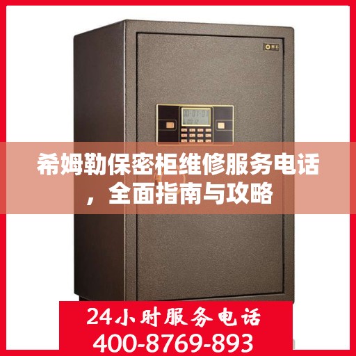 希姆勒保密柜维修服务电话，全面指南与攻略