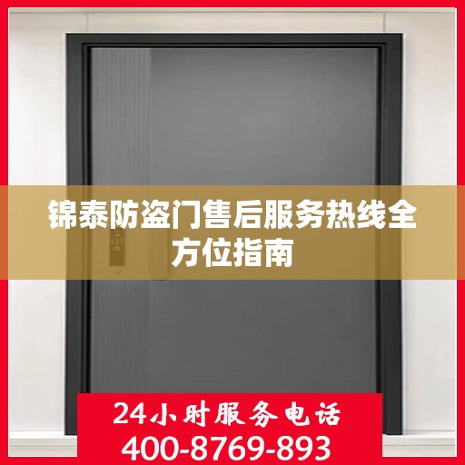 锦泰防盗门售后服务热线全方位指南