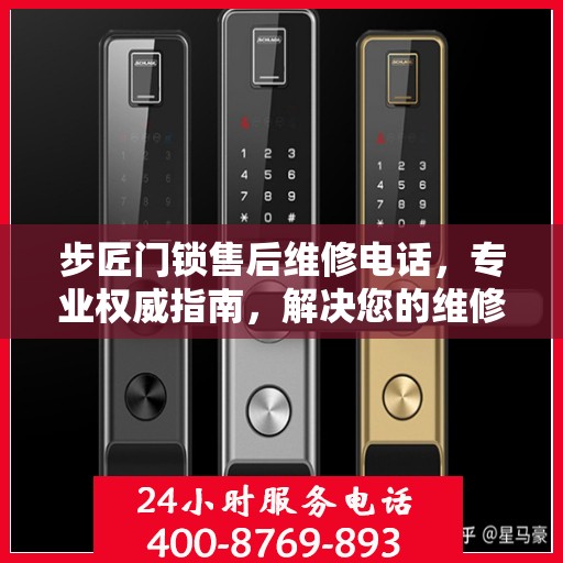 步匠门锁售后维修电话，专业权威指南，解决您的维修难题！