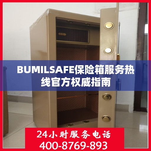 BUMILSAFE保险箱服务热线官方权威指南